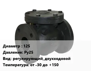Клапан чугунный 125 Ру25 регулирующий, двухходовой от -30 до +150